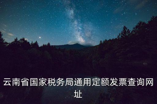 云南定額發(fā)票如何查詢，定額發(fā)票查詢定額發(fā)票查詢定額發(fā)票查詢