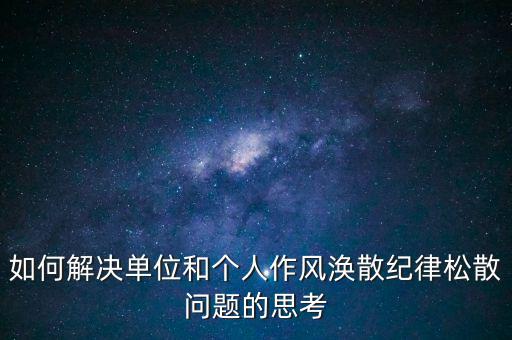 稅務局如何克服慵懶散，落實兩個責任貴州省國稅系統(tǒng)有哪些舉措