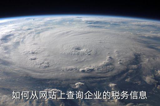 企業(yè)如何查詢稅務(wù)情況，如何從網(wǎng)站上查詢企業(yè)的稅務(wù)信息