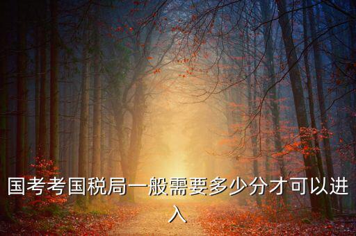 稅務(wù)局特派辦如何考取，考稅務(wù)局需要什么條件
