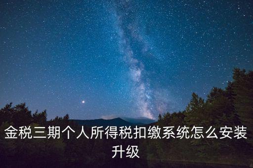 金稅3期報稅系統(tǒng)如何安裝，如何重裝金稅三期個人所得稅扣繳系統(tǒng)
