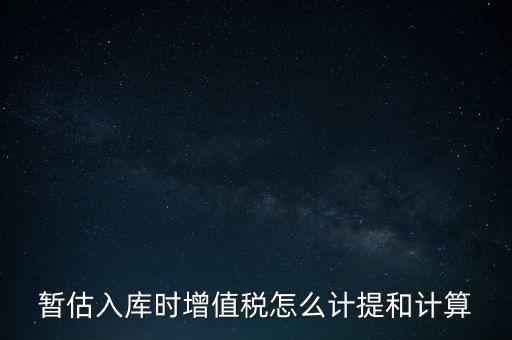 如何 提前入庫 稅款，材料驗收入庫貸款上個月已預付需要寫應交稅費應交增值稅嗎