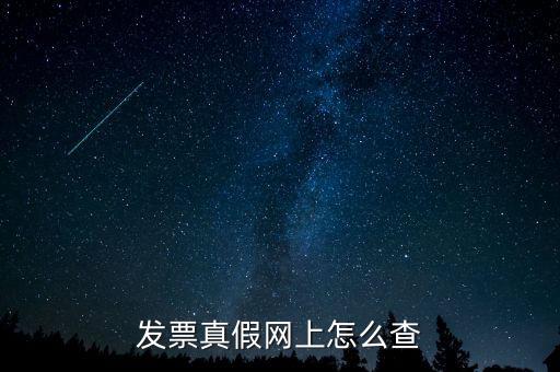 網(wǎng)上如何查國(guó)稅發(fā)票，發(fā)票真假網(wǎng)上怎么查