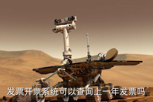 如何查詢上一年的發(fā)票嗎，發(fā)票開票系統(tǒng)可以查詢上一年發(fā)票嗎