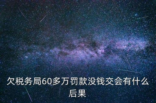 欠稅務(wù)局錢如何處理，欠國稅140萬會怎樣處罰