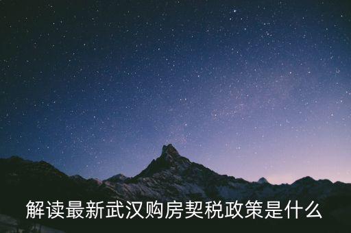 武漢新購商品房如何交納契稅，武漢買新房首套是不是也要交什么契稅啊