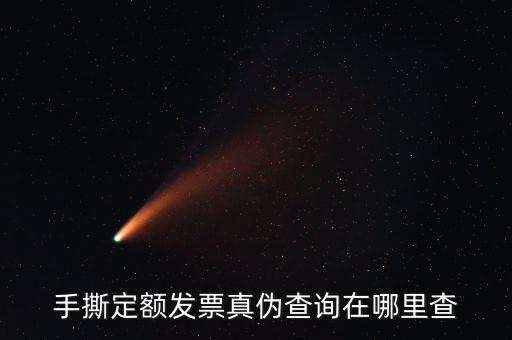 云南手撕發(fā)票如何查詢(xún)真?zhèn)?，手撕定額發(fā)票真?zhèn)尾樵?xún)?cè)谀睦锊?/></a></span><span id=