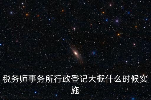稅務(wù)師事務(wù)所如何辦理行政登記，稅務(wù)師事務(wù)所是否必須辦理行政登記