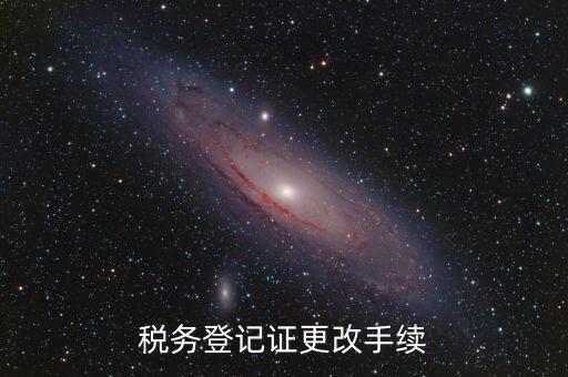 地稅的稅務(wù)登記證內(nèi)容如何更改，稅務(wù)登記證如何辦理變更