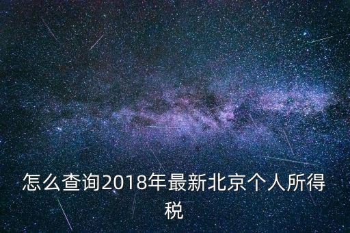 北京個(gè)人所得稅如何查，2018年北京個(gè)人所得稅繳納記錄查詢?nèi)绾尾?/></a></span><span id=