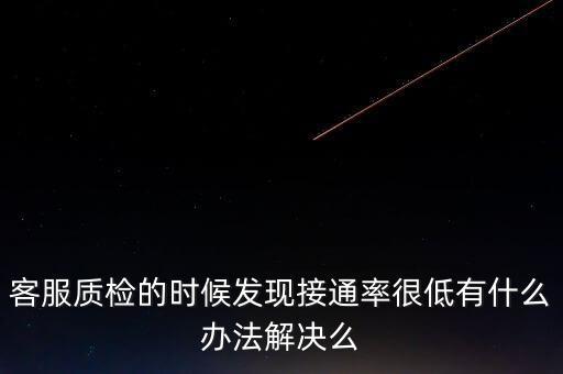 12366接通率如何預(yù)警，發(fā)現(xiàn)公司客服的接通率和解決率都很低怎么辦