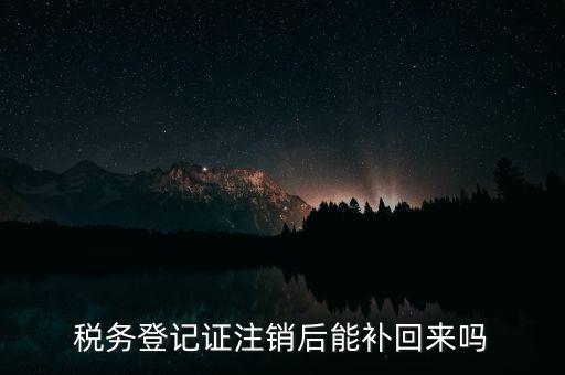 地稅稅務(wù)登記已注銷如何恢復(fù)，稅務(wù)登記注消了怎樣恢復(fù)