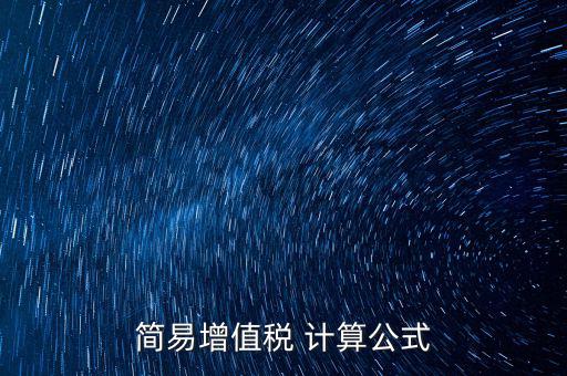 如何用簡易計(jì)算增值稅，增值稅簡易計(jì)稅方法計(jì)算公式是什么 會計(jì)問答網(wǎng)