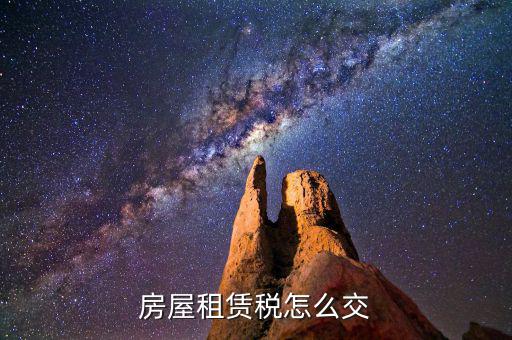 房屋租賃如何納稅，租房合同怎么交稅