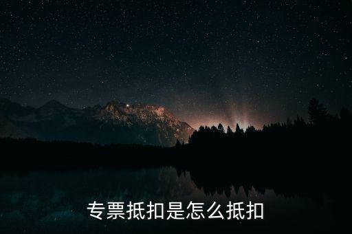 貨運(yùn)專票如何抵扣，貨物運(yùn)輸業(yè)增值稅專用發(fā)票如何抵扣