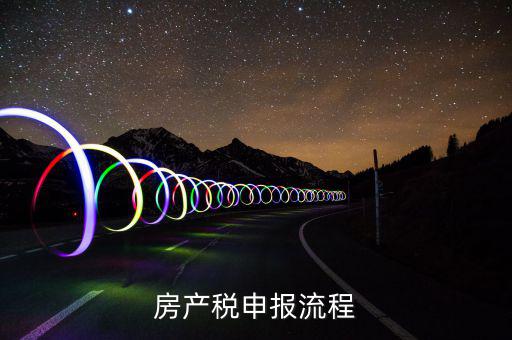 房產(chǎn)稅報(bào)表如何申報(bào)，房產(chǎn)稅怎么申報(bào)