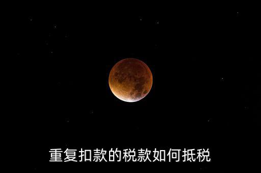 行政處罰款如何抵稅，罰沒與滯納金科目的話還可以稅前扣除嗎怎么抵扣