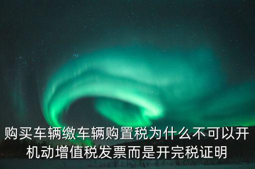汽車如何開完稅證明，車輛購置稅完稅證明的介紹