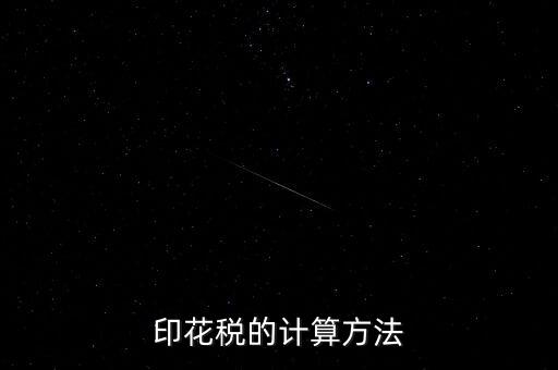 福建印花稅如何計算器，請問印花稅怎么計算