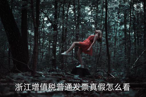 浙江如何查詢發(fā)票真?zhèn)尾樵?，浙江增值稅普通發(fā)票真假怎么看