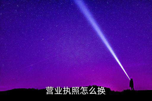 如何辦理工商執(zhí)照變更，請(qǐng)問(wèn)更改營(yíng)業(yè)執(zhí)照都要辦理哪些手續(xù)去哪些部門