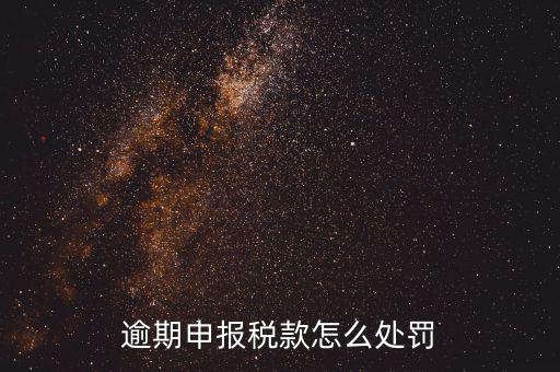 稅務(wù)局未如期申報如何罰款，未按時申報稅款如何處罰