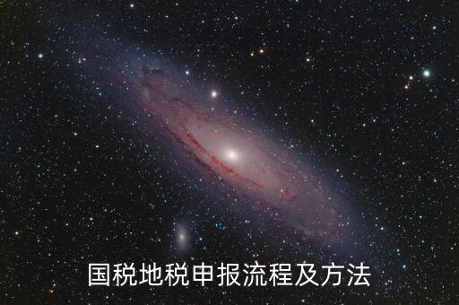 如何用國稅申報盤進(jìn)地稅系統(tǒng)，國稅報稅流程地稅報稅流程誰能告訴我