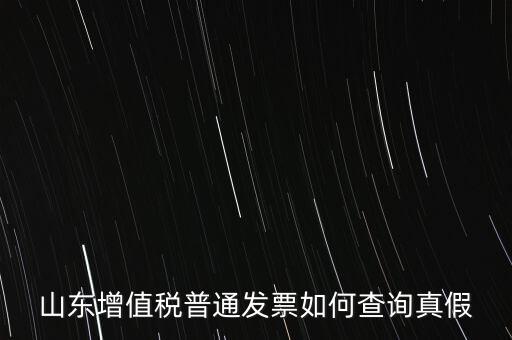 山東省卷發(fā)票 如何鑒別真?zhèn)?，山東增值稅普通發(fā)票如何查詢真假