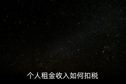 個(gè)人租賃所得如何納稅，個(gè)人出租房屋如何繳稅