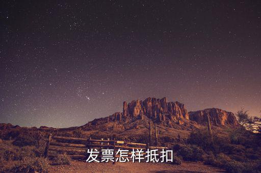 不動產(chǎn)發(fā)票如何抵扣，發(fā)票怎樣抵扣
