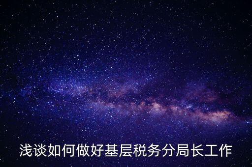 如何確保稅務(wù)隊(duì)伍穩(wěn)定方面，如何加強(qiáng)稅務(wù)干部隊(duì)伍建設(shè)