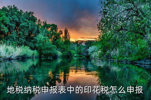 如何計(jì)提地稅印花稅，印花稅如何計(jì)提