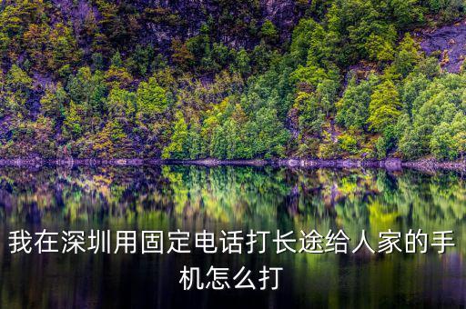 在深圳如何打異地的12366，外地打深圳的消費者協(xié)會電話怎么打