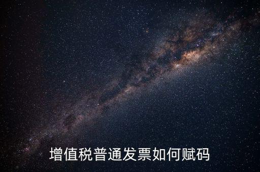 普通發(fā)票如何更改稅務(wù)編碼，如何更改增值稅普通發(fā)票貨物名稱歸類