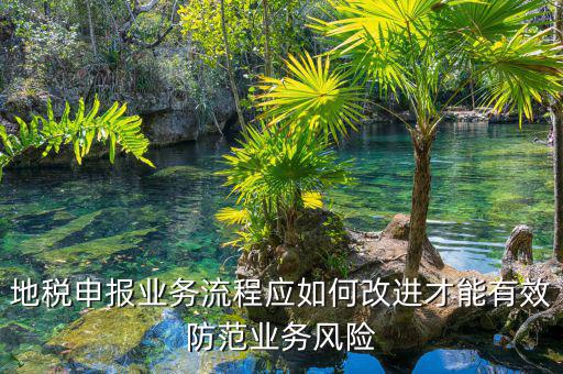 辦稅員如何規(guī)避風(fēng)險(xiǎn)，如何規(guī)避稅務(wù)執(zhí)法風(fēng)險(xiǎn)