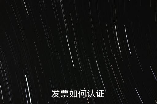 發(fā)票如何確認(rèn)，怎么確認(rèn)開出去的發(fā)票對方是否認(rèn)證