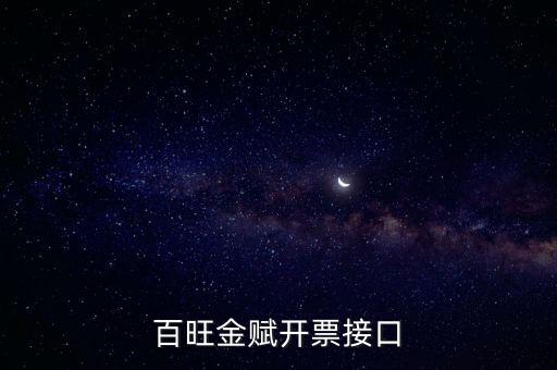 百旺金賦如何開票系統(tǒng)，怎樣使用百旺開票系統(tǒng)