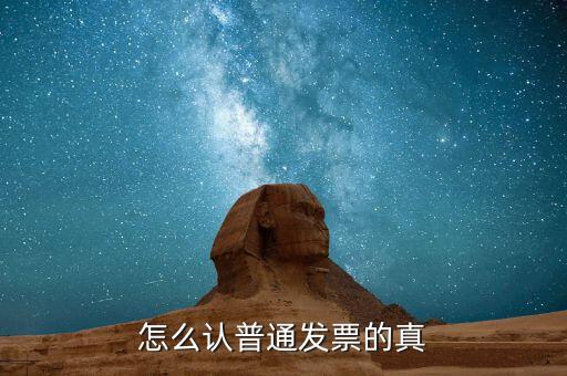 發(fā)票如何檢查，增值稅發(fā)票怎么驗