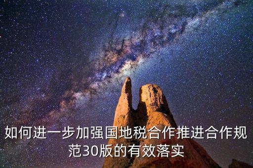 基層國地稅如何合作，如何加強國地稅稽查合作提升稽查質(zhì)效