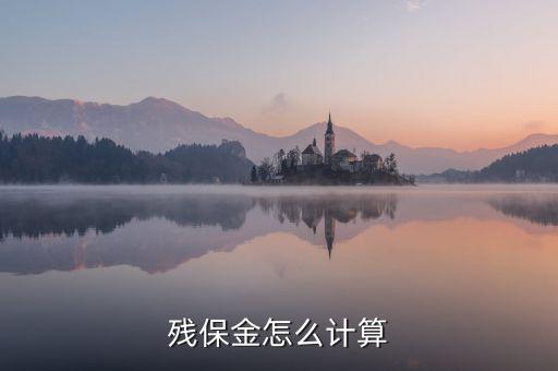 地稅殘保金如何計算方法，瑞安地稅要求殘保金按工資總額的35先交應(yīng)該怎么算