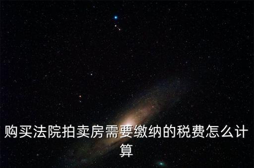 拍買行如何納稅，請教拍賣行受托拍賣物品什么時候交納增值稅什么時候交納營
