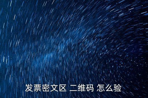 如何看開票二維碼，發(fā)票密文區(qū) 二維碼 怎么驗
