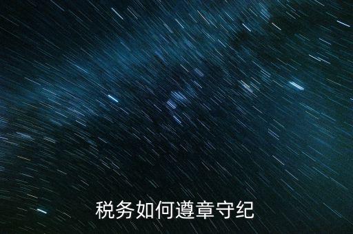 稅務(wù)系統(tǒng)如何開展掃黑除惡，稅務(wù)如何遵章守紀(jì)