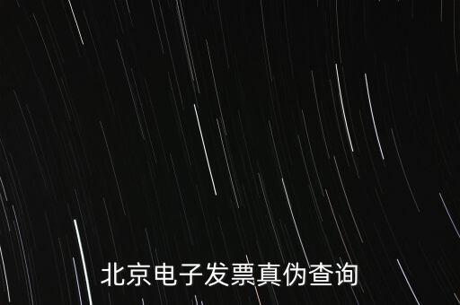 北京電子發(fā)票真?zhèn)尾樵?xún)