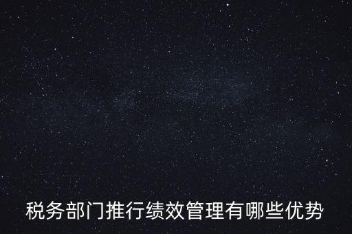 國稅如何做好績效管理工作思路，國稅如何做好本職工作