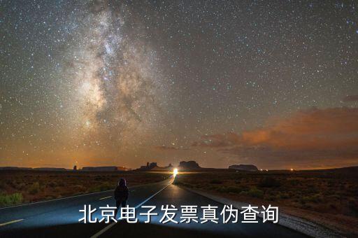 北京如何查發(fā)票真?zhèn)尾樵?，怎么樣查詢北京市商業(yè)企業(yè)專用發(fā)票的真?zhèn)伟?/></a></span><span id=