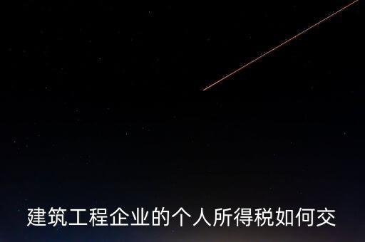 建筑業(yè)繳承包承租個稅如何申報，個人所得稅怎么申報