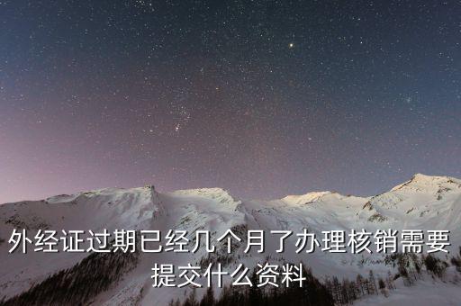 工程結(jié)束 外經(jīng)證如何核銷，已開外經(jīng)證但此時合同作廢未開發(fā)票如何核銷外經(jīng)證