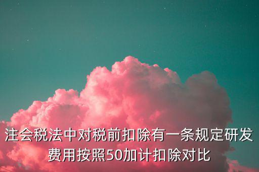 研發(fā)支出如何影響企業(yè)所得稅，企業(yè)研發(fā)費(fèi)用減稅