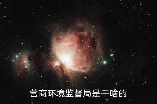 如何優(yōu)化營商環(huán)境 稅，營商環(huán)境監(jiān)督局是干啥的